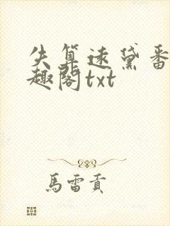 失算远黛番外笔趣阁txt封面