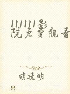 111111影院免费观看电视剧高清全集