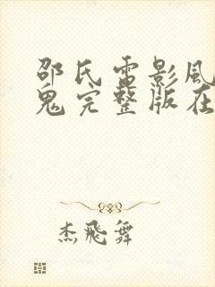 邵氏电影风流冤鬼完整版在线观看封面