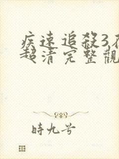 疾速追杀3在线超清完整观看