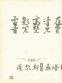 电影高清在线观看完整免费