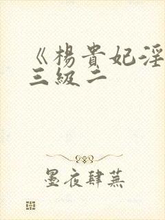 《杨贵妃淫史》三级二封面