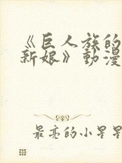 《巨人族的花嫁新娘》动漫