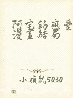 阿宅的恋爱真难漫画结局封面