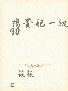 杨贵妃一级淫片90