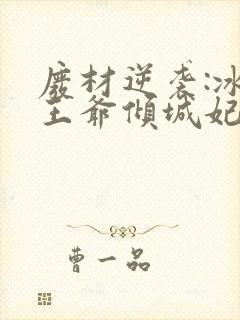 废材逆袭:冰山王爷倾城妃 完本封面