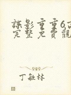 谍影重重6高清完整免费观看