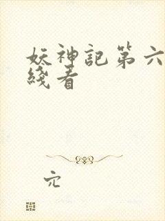 妖神记第六季在线看封面