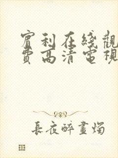 宾利在线观看免费高清电视剧