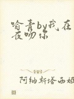 喻青by我在今夜吻你