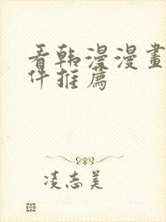 看韩漫漫画的软件推荐