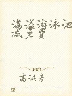 满溢游泳池无删减免费