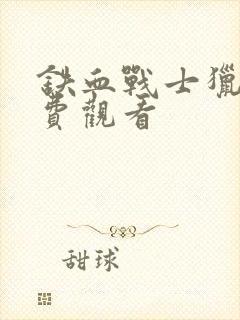 铁血战士猎物免费观看