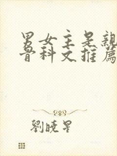 男女主是亲兄妹骨科文推荐