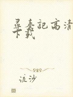 寻秦记高清粤语下载