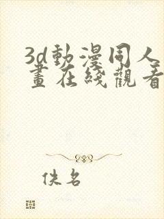 3d动漫同人动画在线观看