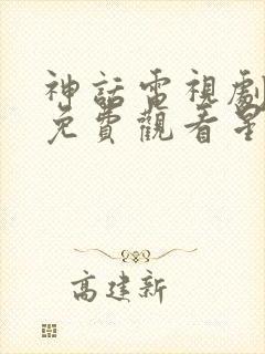 神话电视剧全集免费观看星辰影院封面