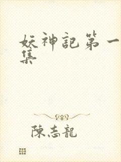 妖神记第一季合集