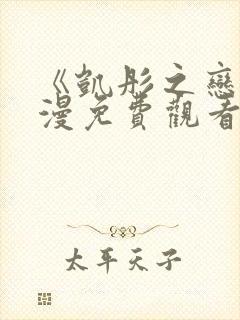 《凯彤之恋》动漫免费观看全集高清