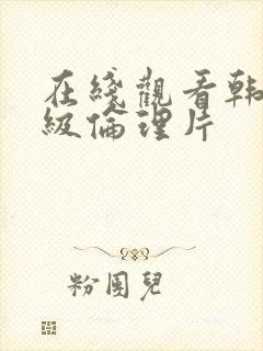 在线观看韩国三级伦理片封面