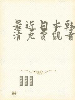 最近日本韩国高清免费观看