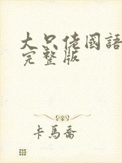 大只佬国语高清完整版