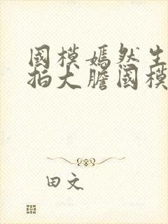 国模嫣然生器私拍大胆国模吧