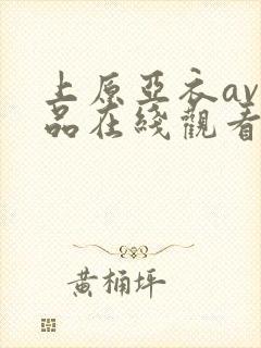 上原亚衣av作品在线观看