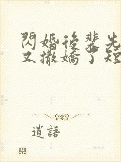 闪婚后裴先生又又撒娇了短剧