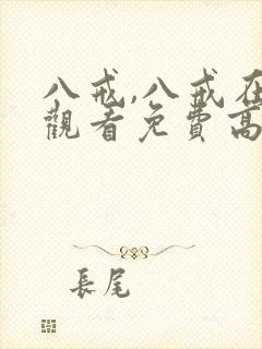 八戒,八戒在线观看免费高清