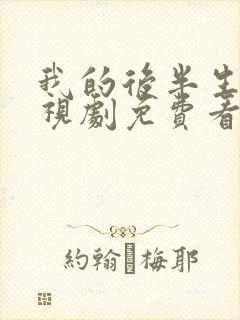 我的后半生 电视剧免费看