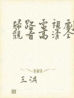 归路电视剧免费观看高清全集完整版