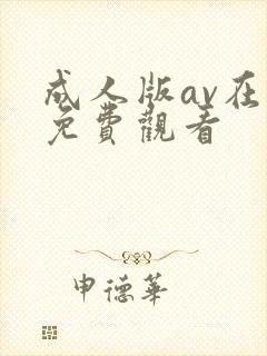 成人版av在线免费观看