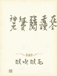 神级强者在都市免费阅读全本小说