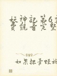 妖神记第6季免费观看完整版