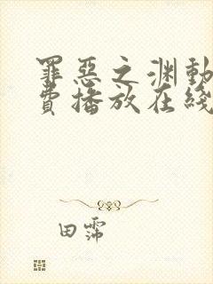 罪恶之渊动漫免费播放在线观看全集