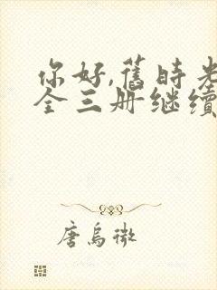 你好,旧时光:全三册继续阅读