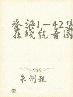 脊梁1—42集在线观看国产电视剧