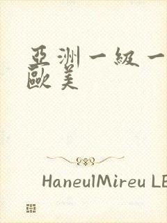 亚洲一级一内射欧美