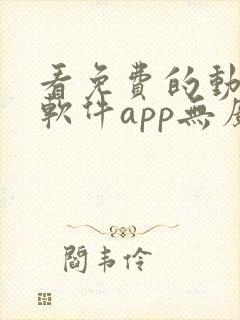 看免费的动漫的软件app无广告