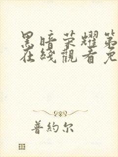 黑暗荣耀第二季在线观看免费高清