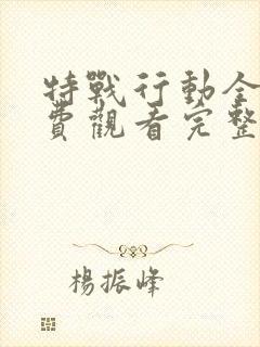 特战行动全集免费观看完整版