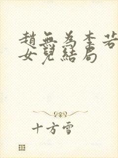 赵无为李若雪和女儿结局封面