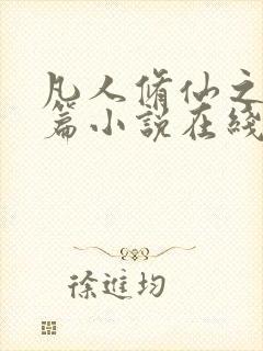 凡人修仙之仙界篇小说在线收听