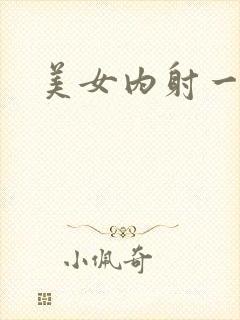 美女内射一区