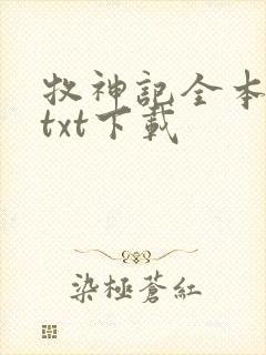 牧神记全本免费txt下载