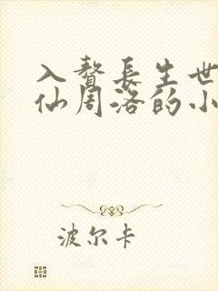 入赘长生世家修仙周洛的小说封面