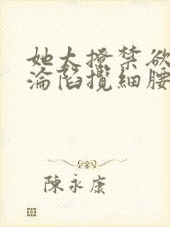 她太撩禁欲大佬沦陷揽细腰