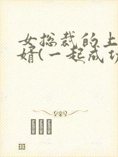 女总裁的上门女婿(一起成功)第1580章封面