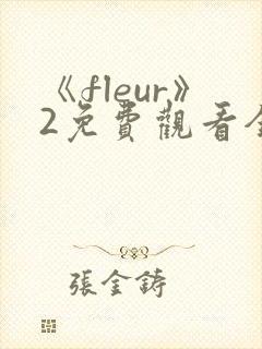 《fleur》2免费观看全集动漫